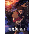 『勇者刑に処す 懲罰勇者9004隊刑務記録』ロケーションビジュアル第1弾（C）2024 ロケット商会/KADOKAWA/勇者刑に処す製作委員会