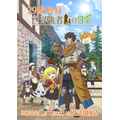 『29歳独身中堅冒険者の日常』キービジュアル第2弾（C）奈良一平・講談社／コマイ村自治会