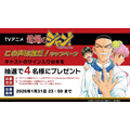 TVアニメ『鉄鍋のジャン！』「この声は誰だ！キャンペーン」