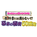 『知ったら人に言いたくなる！教科書には載らない！？幕末の秘密50連発』ロゴ