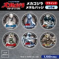 メカゴジラ ブラインドメタルバッジ 全6種／各1,100円(税込)
