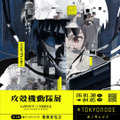 「攻殻機動隊展 Ghost and the Shell」キービジュアル