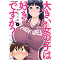 『大きい女の子は好きですか？』原作1巻