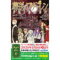 『葬送のフリーレン 15巻 特別短編小説付き特装版』