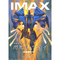『機動戦士ガンダム 閃光のハサウェイ キルケーの魔女』IMAXビジュアル