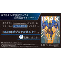 本予告＆IMAXビジュアル公開記念キャンペーン