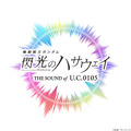 「機動戦士ガンダム 閃光のハサウェイ THE SOUND OF U.C.0105」