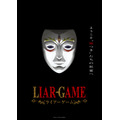 『LIAR GAME（ライアーゲーム）』ティザービジュアル