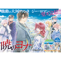 巻頭カラー「暁のヨナ」（草凪みずほ）
