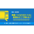 となりのトトロ 配信情報