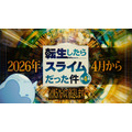 『転生したらスライムだった件 第4期』特別映像場面写真
