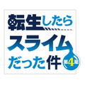 『転生したらスライムだった件 第4期』ロゴ