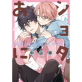 『ショタおに』第6巻書影