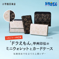 『ドラえもん』「甲州印伝」小物シリーズ第2弾　ミニウォレットとカードケースが登場