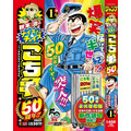 集英社ジャンプリミックス「秋本治のナイスなチョイス！ こち亀50周年!!」