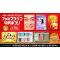 一家に一枚マツケンプリント！ファミマツケン印刷まつり