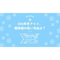 [2026年冬アニメ、期待値の高い作品は？]第1位～5位を一気に見るならコチラ