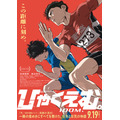 映画『ひゃくえむ。』本ポスタービジュアル