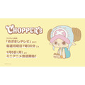 『CHOPPER’s』サムネイルビジュアル©CHOPPER's Friends