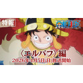 TVアニメ『ONE PIECE』エルバフ編 特報映像©尾田栄一郎／集英社・フジテレビ・東映アニメーション
