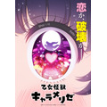 『乙女怪獣キャラメリゼ』ティザービジュアル