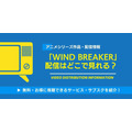WIND BREAKER 配信情報
