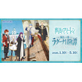 TVアニメ「葬送のフリーレン」コラボイベント 「海沿いの街 ラグーナ冒険譚(ぼうけんたん)」