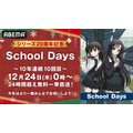 クリスマス特別企画『School Days』24時間超無料一挙放送