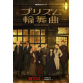 Netflixシリーズ『プリズム輪舞曲』キービジュアル