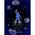 なとり 3rd ONE-MAN LIVE 「深海」キービジュアル