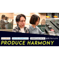 声優育成プロジェクト「Produce Harmony」