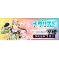 TVアニメ『メダリスト』POP UP SHOPの事後通販スタート