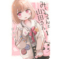 みいちゃんと山田さん(1) (KCデラックス)（Amazonページより）