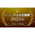 胸熱！Best of アニメ主題歌 2025～アニメ！アニメ！編集部メンバーが選ぶ魂の一押しソング