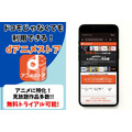 dアニメストア サービス情報