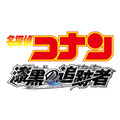 『劇場版 名探偵コナン 漆黒の追跡者（チェイサー）』ロゴ