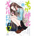 『オタクに優しいギャルはいない!?』原作1巻書影