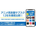 アニメ見放題 サブスクおすすめ