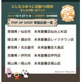 「にしむらゆうじ活動10周年-みんなの思い出フェア-」POP UP SHOP実施店舗