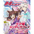 【編集部ブログ】表紙＆巻頭特集は『ウマ娘 シンデレラグレイ』、第2特集には『ちゃんと吸えない吸血鬼ちゃん』が登場―メガミマガジン2月号は12月27日発売