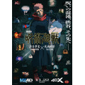 (C)芥見下々/集英社・呪術廻戦製作委員会 劇場版 呪術廻戦「渋谷事変 特別編集版」×「死滅回游 先行上映』