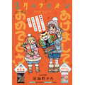 巻頭カラー「3月のライオン」（羽海野チカ）