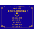 [2025年 一番“推せた”男性声優は？]第1位～第5位まで