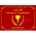 [2025年 一番“推せた”女性声優は？]