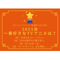 【2025年一番好きなTVアニメは？】第1位～第3位