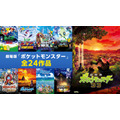 劇場版『ポケットモンスター』全24作品