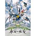 『機動戦士ガンダム 水星の魔女』