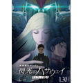 『機動戦士ガンダム 閃光のハサウェイ キルケーの魔女』ポスタービジュアル