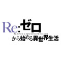 「Re:ゼロから始める異世界生活」ロゴ