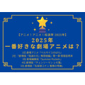 【2025年一番好きな劇場アニメは？】第1位~第5位まで一気に発表